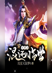 斗羅之混沌臨世