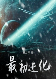 最初進(jìn)化