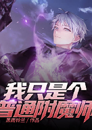 我只是個普通附魔師