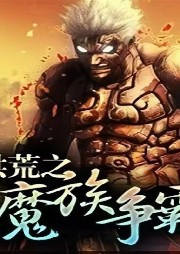 洪荒之魔族爭霸