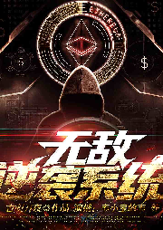 無敵逆襲系統