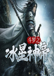 斗羅之冰星神帝