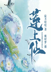 蓮上仙