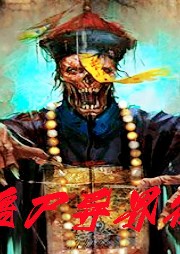 僵尸異界行