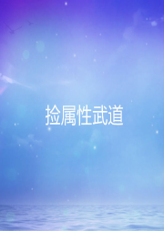 撿屬性武道