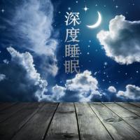 重度失眠者必聽