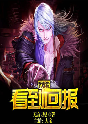 玄幻：我能看到回報