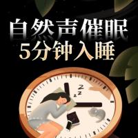 自然聲催眠
