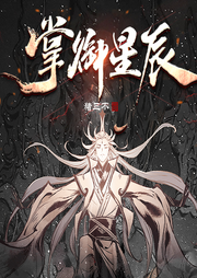掌御星辰