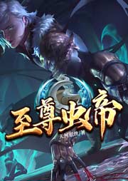 至尊蟲帝
