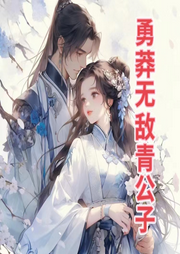 勇莽無敵青公子
