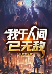 我于人間已無敵