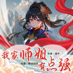 我家師姐有點強