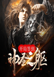 開局簽到神圣之軀