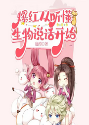 爆紅從聽懂生物說話開始