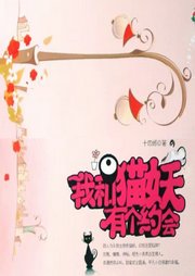我和貓妖有個(gè)約會