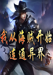 我從海賊開始連通異界