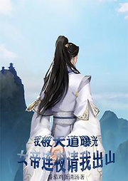 我被天道曝光，女帝連夜請我出山