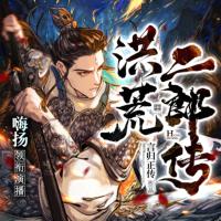 洪荒二郎傳