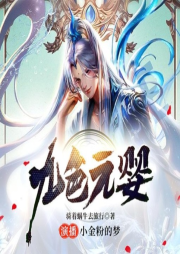 九色元嬰