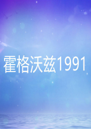 霍格沃茲1991