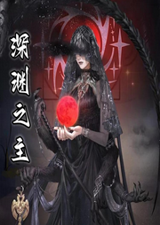 深淵之主