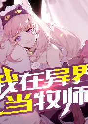 我在異界當牧師