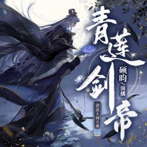 青蓮劍帝