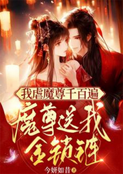 我虐魔尊千百遍，魔尊送我金鎖鏈