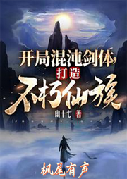 開局混沌劍體，打造不朽仙族