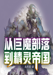 從巨魔部落到精靈帝國