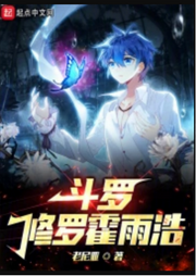 斗羅：修羅霍雨浩