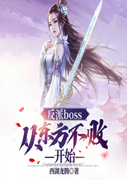 反派boss：從東方不敗開始