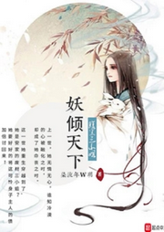 妖傾天下：腹黑三小姐【智能語音錄制】