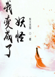 我變成了妖怪
