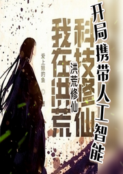 洪荒修仙：開局攜帶人工智能