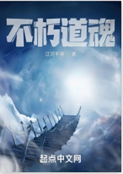 不朽道魂