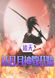 諸天從日月神教開始