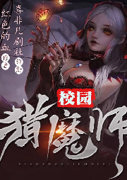 校園獵魔師