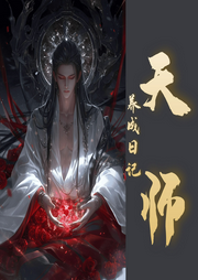 天師養(yǎng)成日記