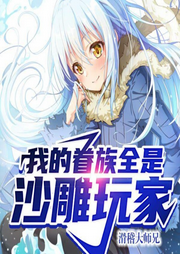 我的眷族全是沙雕玩家