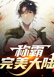 稱霸完美大陸