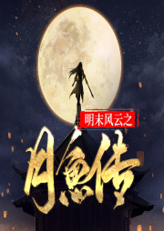 明末風云之月魚傳