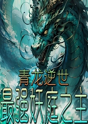 青龍逆世：最強妖庭之主