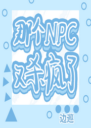 那個NPC又殺瘋了