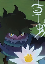 草蟒