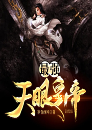 最強天眼皇帝
