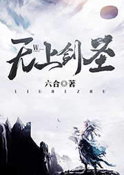 無上劍圣