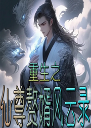 重生之仙尊贅婿風云錄