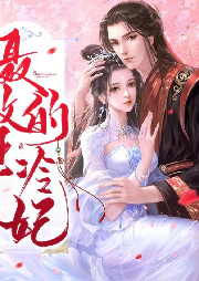 攝政王的冷妃【多播】